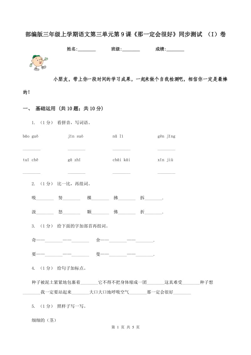 部编版三年级上学期语文第三单元第9课《那一定会很好》同步测试 （I）卷_第1页