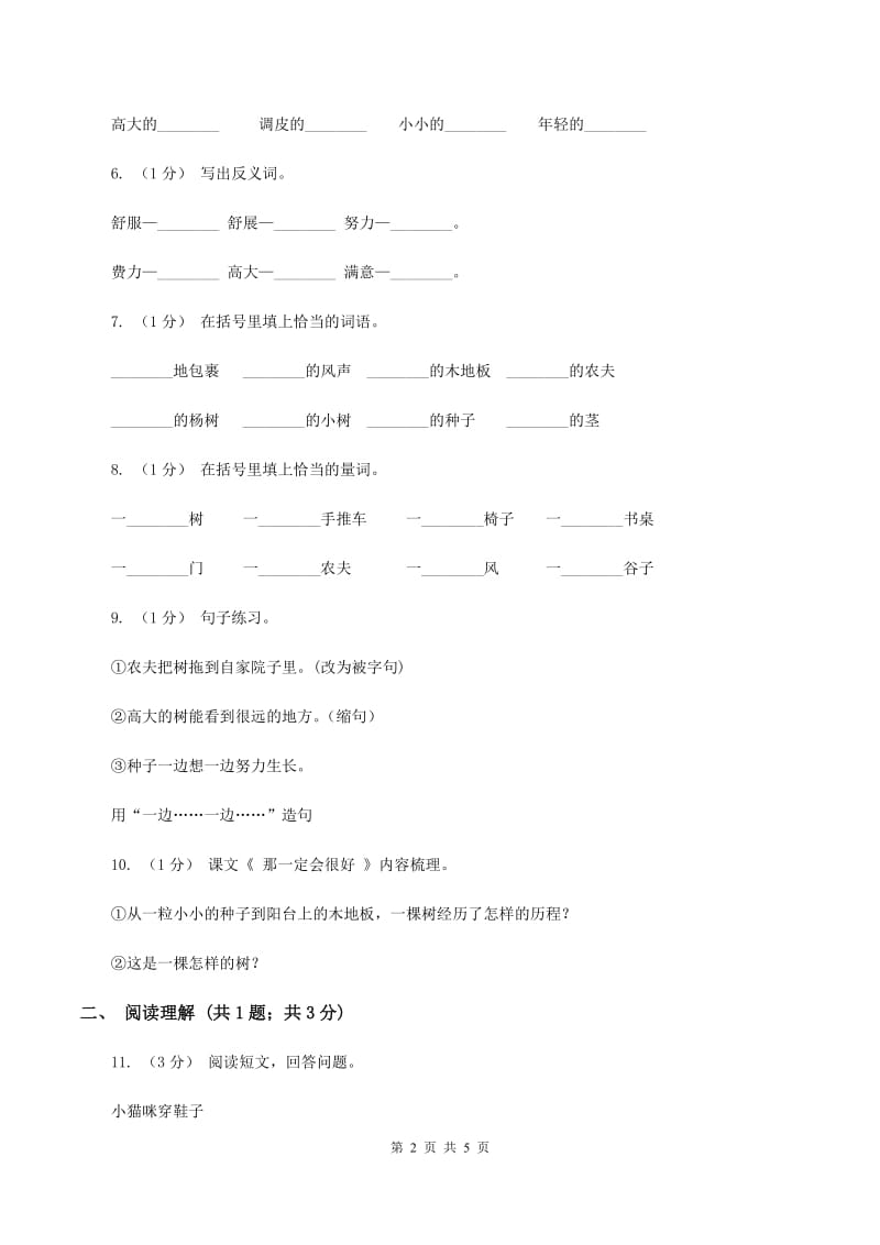 部编版三年级上学期语文第三单元第9课《那一定会很好》同步测试 （I）卷_第2页