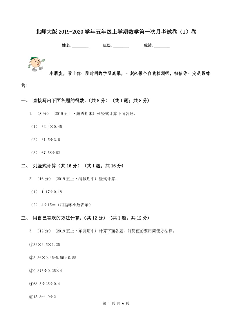 北师大版2019-2020学年五年级上学期数学第一次月考试卷（I）卷_第1页