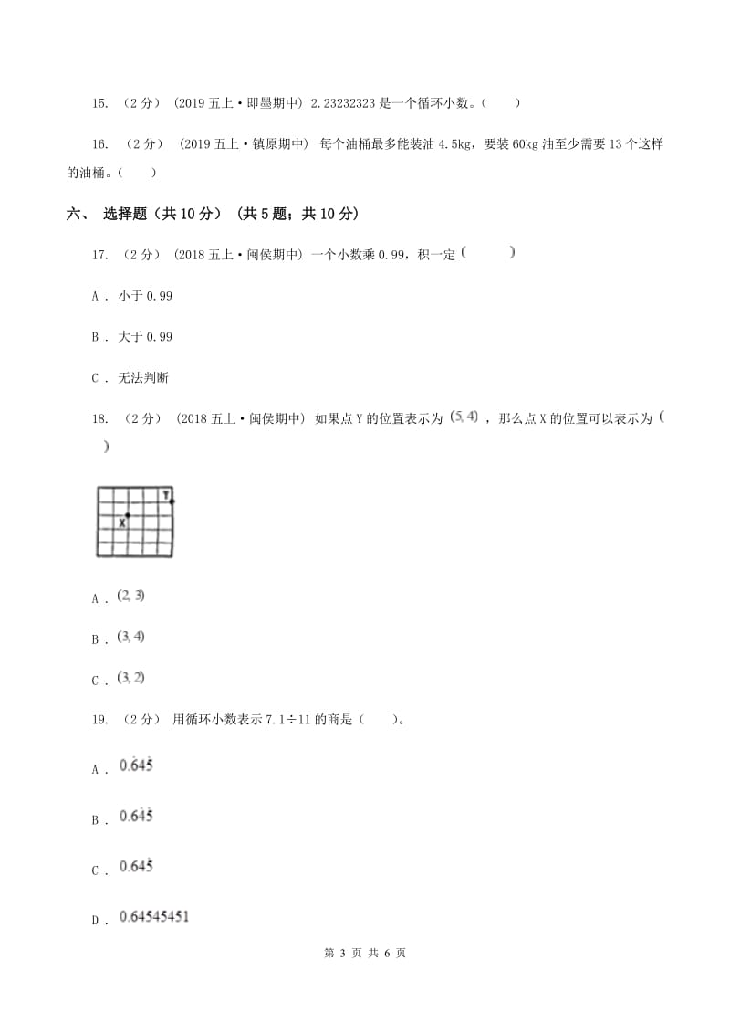 北师大版2019-2020学年五年级上学期数学第一次月考试卷（I）卷_第3页