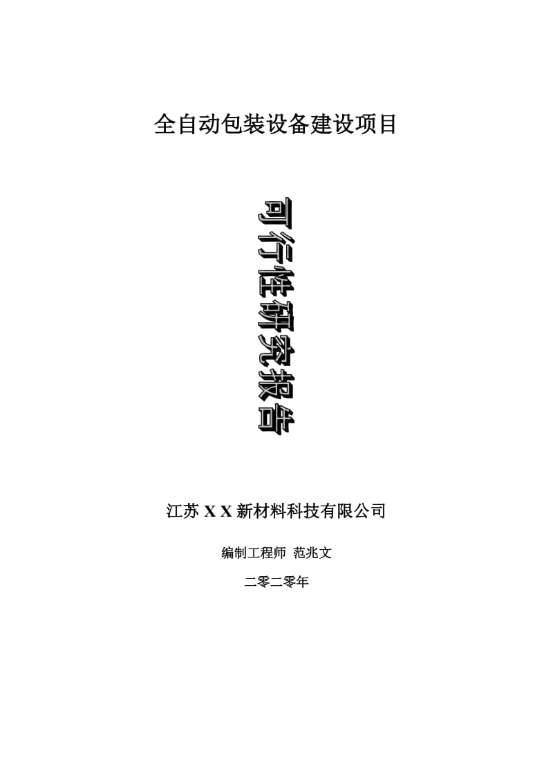 全自动包装设备建设项目可行性研究报告-可修改模板案例_第1页