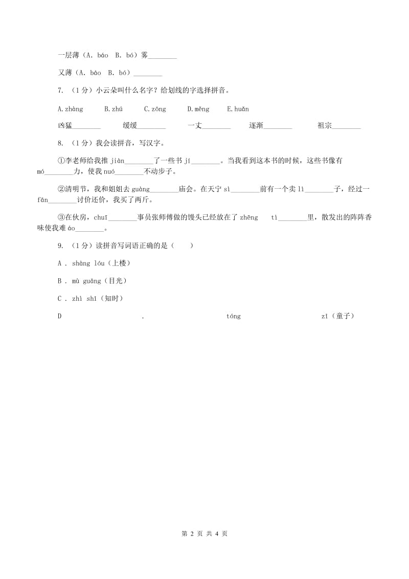 小升初语文知识点专项练习-拼音1通用版12(II )卷新版_第2页