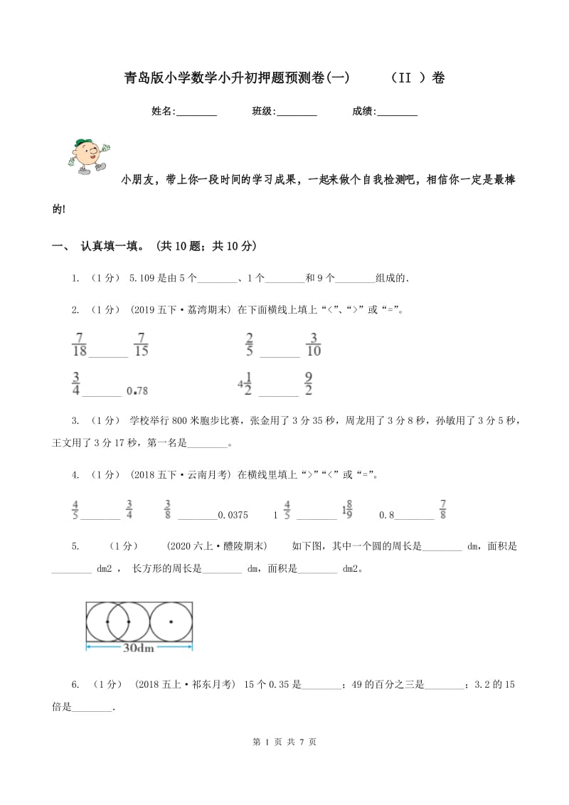 青岛版小学数学小升初押题预测卷(一) （II ）卷_第1页