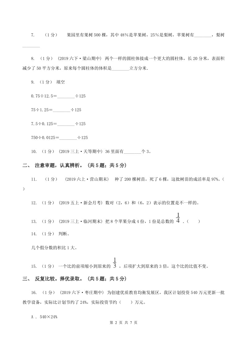 青岛版小学数学小升初押题预测卷(一) （II ）卷_第2页