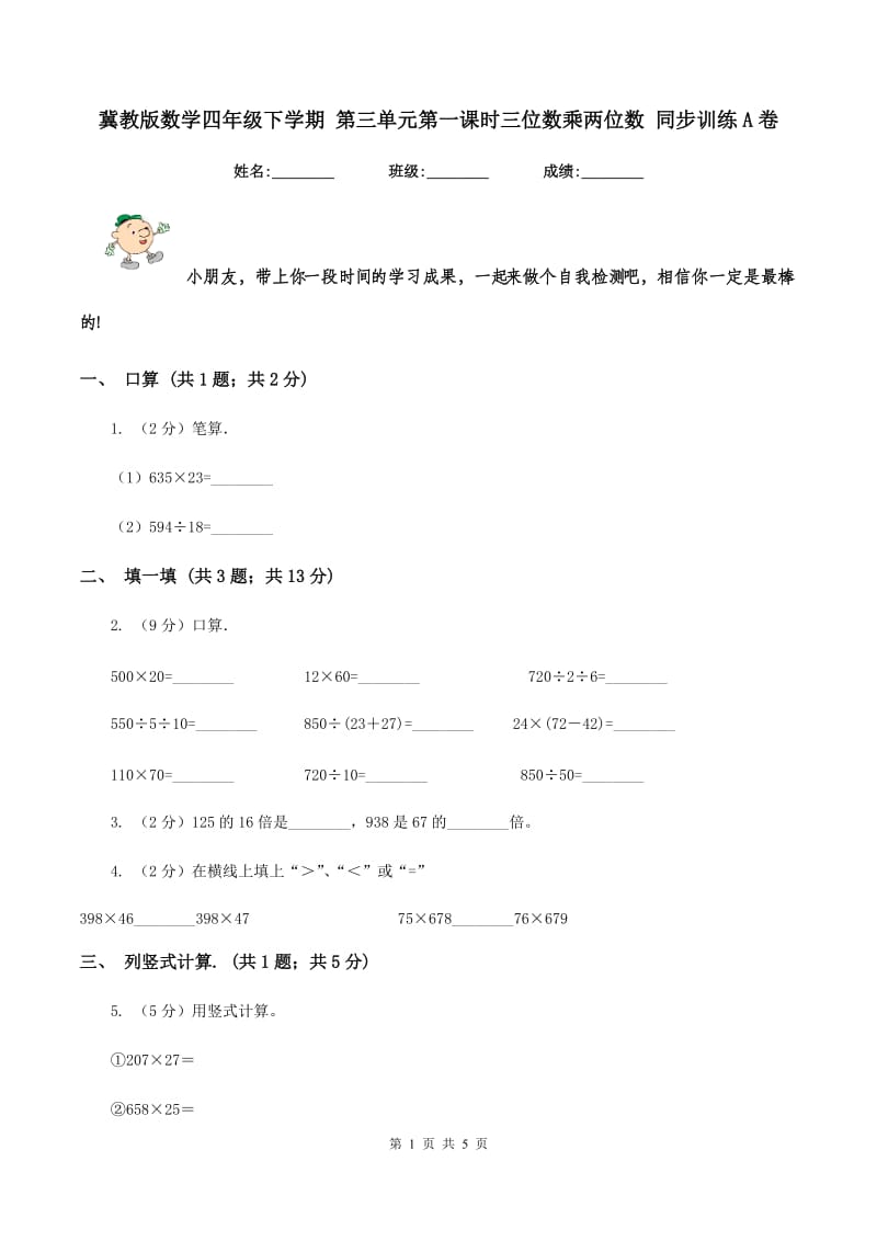 冀教版数学四年级下学期 第三单元第一课时三位数乘两位数 同步训练A卷_第1页