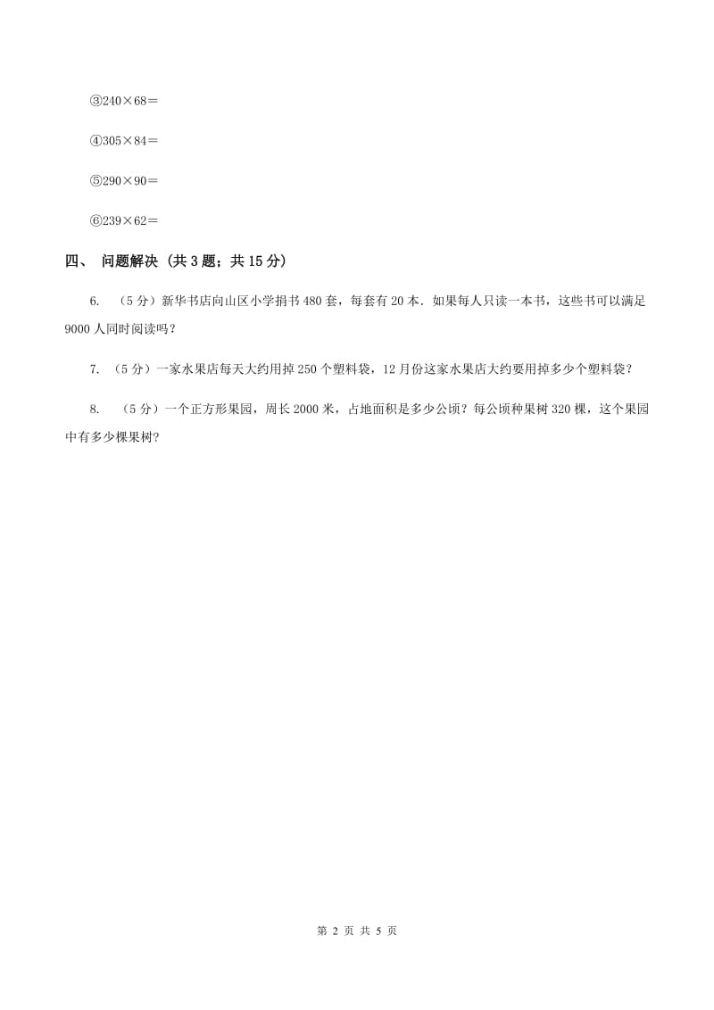 冀教版数学四年级下学期 第三单元第一课时三位数乘两位数 同步训练A卷_第2页