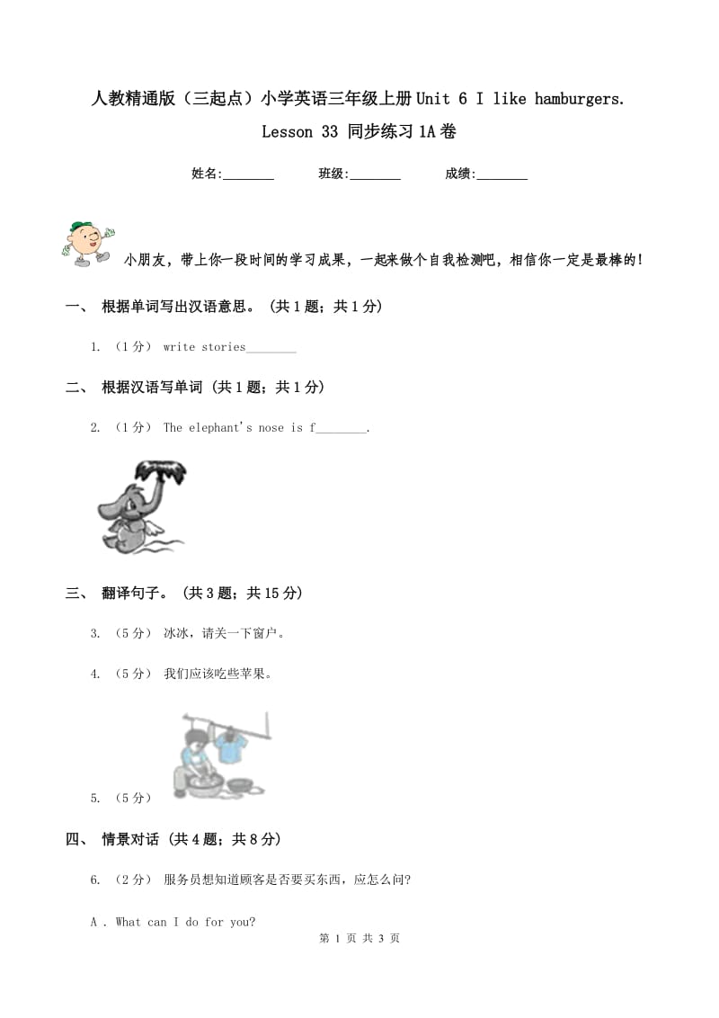 人教精通版（三起点）小学英语三年级上册Unit 6 I like hamburgers. Lesson 33 同步练习1A卷_第1页