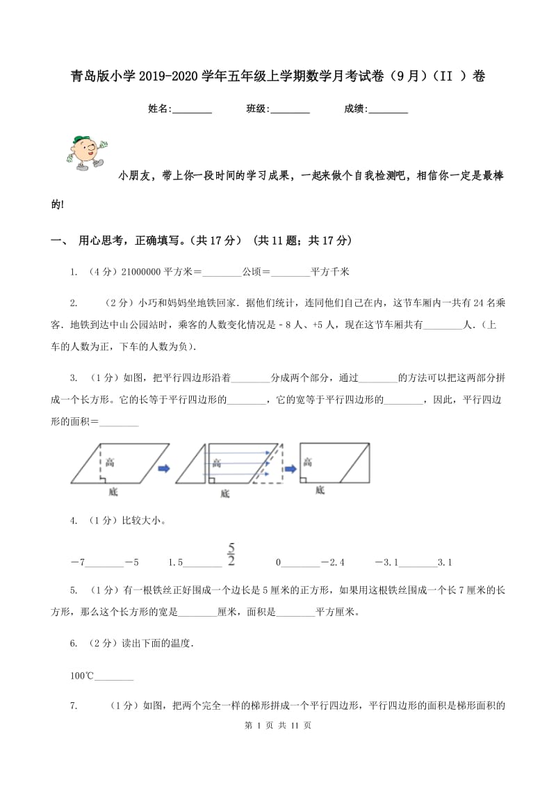 青岛版小学2019-2020学年五年级上学期数学月考试卷（9月)(II ）卷_第1页