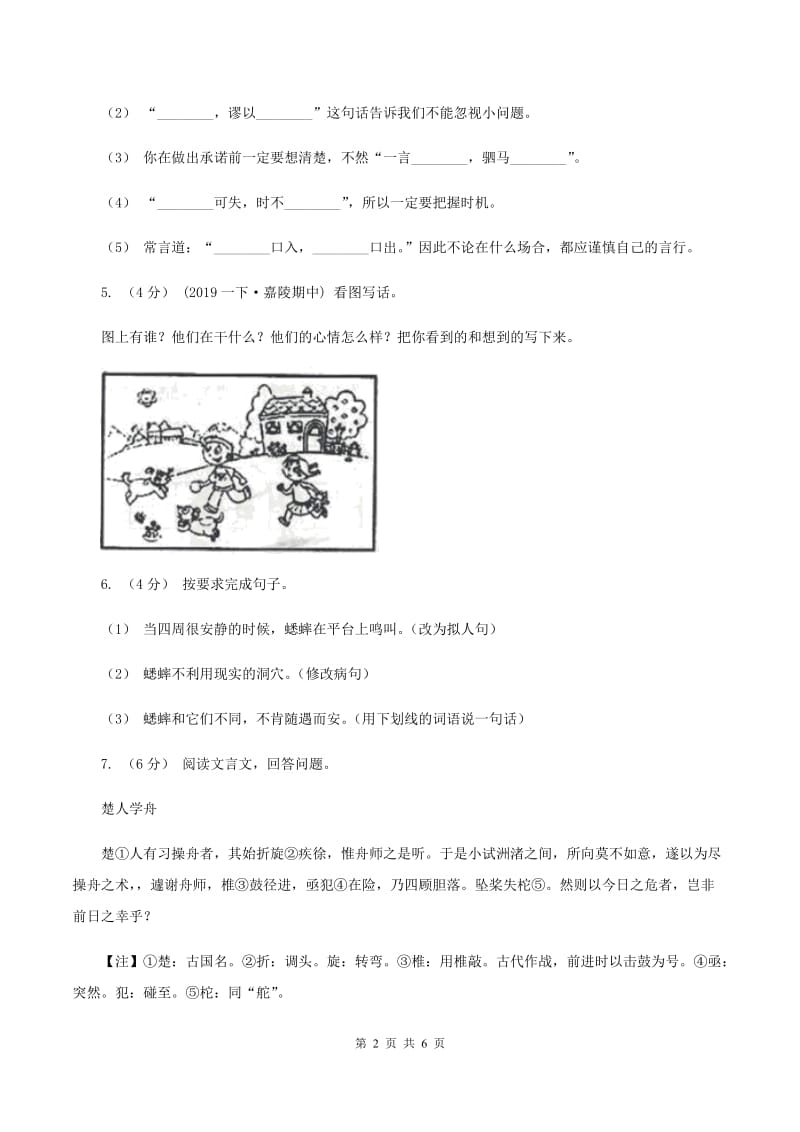 浙教版2019-2020学年四年级上学期语文期中试卷（II ）卷_第2页