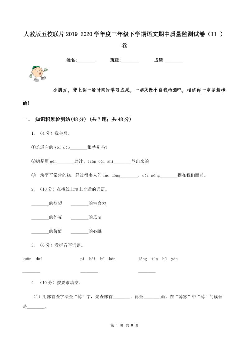 人教版五校联片2019-2020学年度三年级下学期语文期中质量监测试卷（II ）卷_第1页