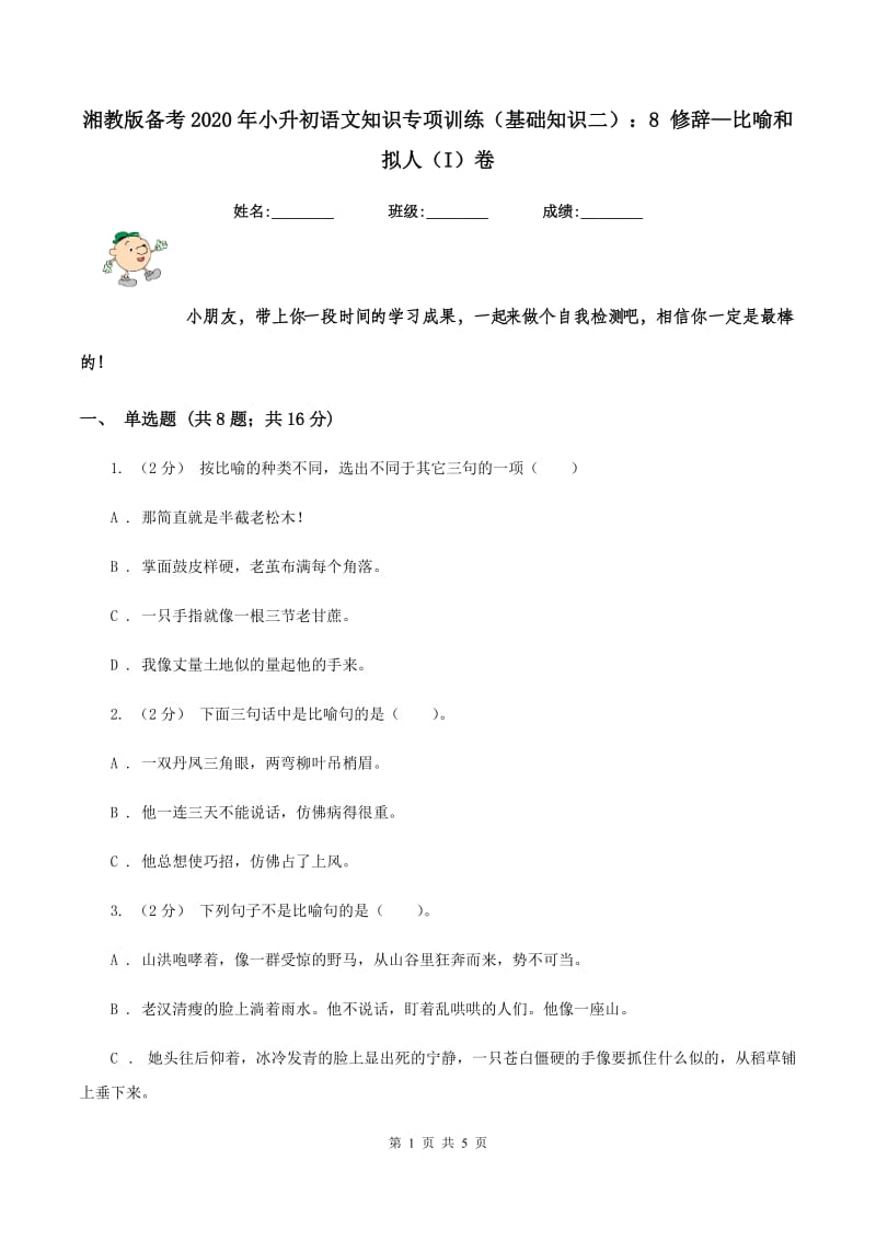 湘教版备考2020年小升初语文知识专项训练（基础知识二）：8 修辞—比喻和拟人（I）卷_第1页