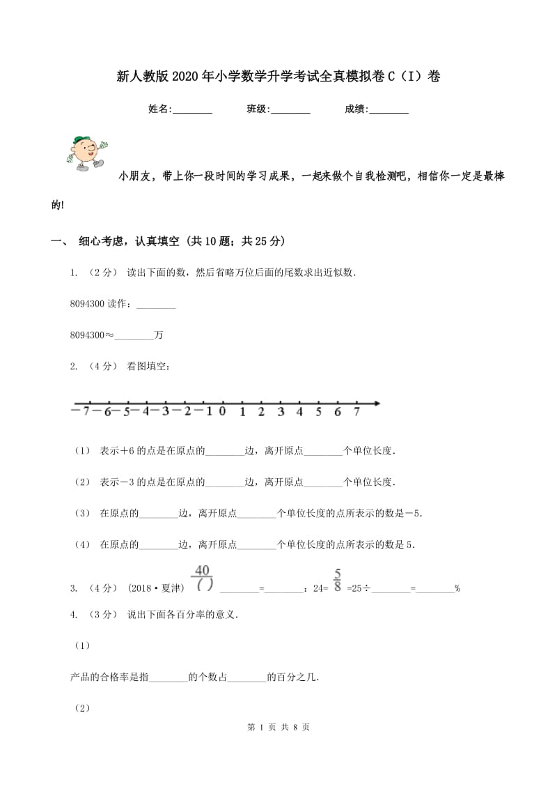 新人教版2020年小学数学升学考试全真模拟卷C（I）卷_第1页