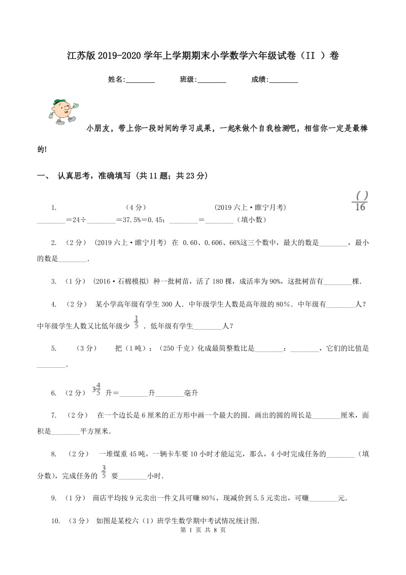 江苏版2019-2020学年上学期期末小学数学六年级试卷（II ）卷_第1页