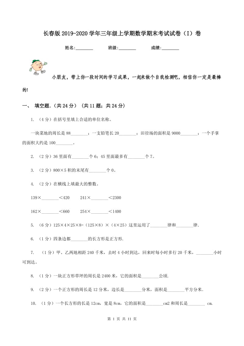 长春版2019-2020学年三年级上学期数学期末考试试卷（I）卷_第1页