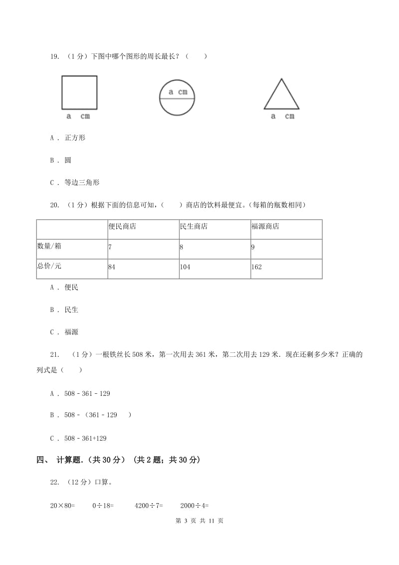 长春版2019-2020学年三年级上学期数学期末考试试卷（I）卷_第3页