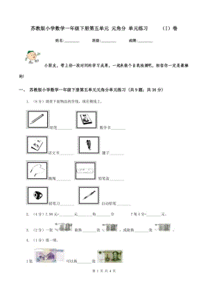 蘇教版小學(xué)數(shù)學(xué)一年級(jí)下冊(cè)第五單元 元角分 單元練習(xí) （I）卷