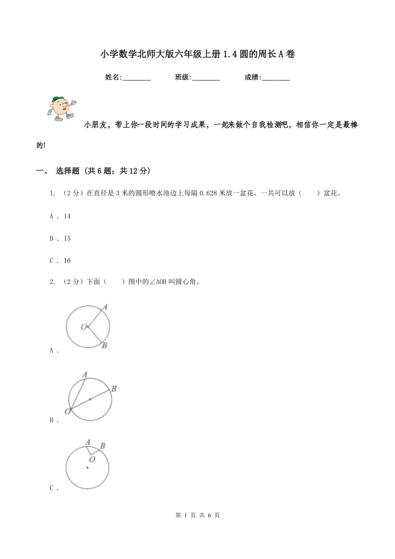 小学数学北师大版六年级上册1.4圆的周长A卷_第1页