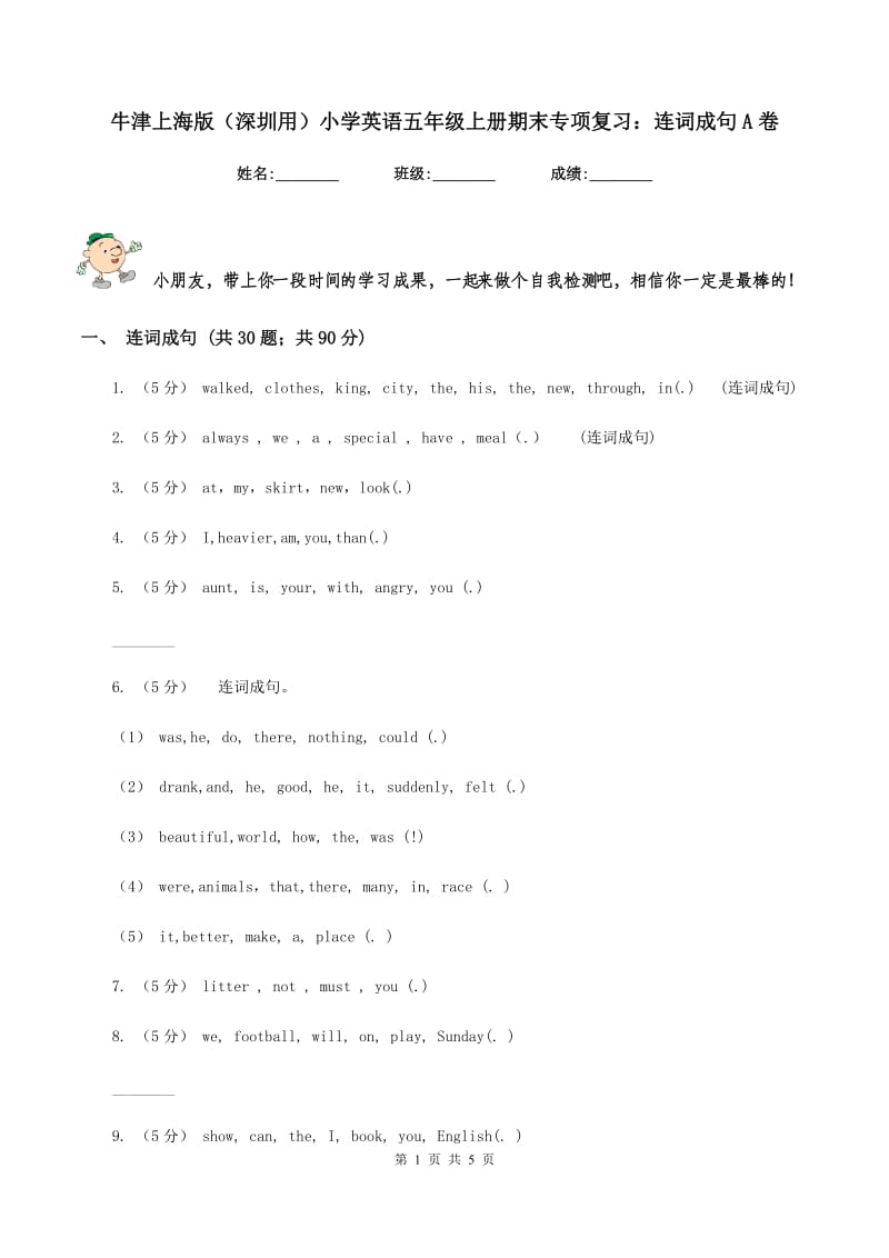 牛津上海版（深圳用）小学英语五年级上册期末专项复习：连词成句A卷_第1页