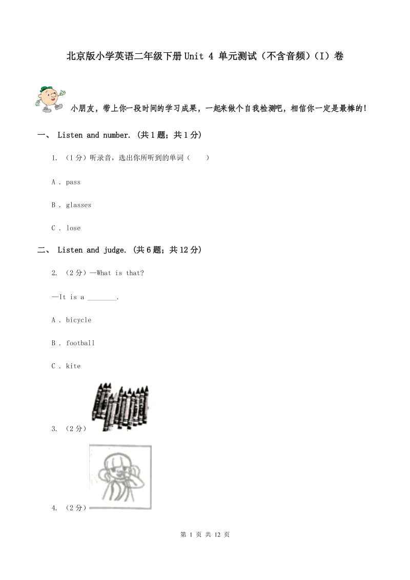 北京版小学英语二年级下册Unit 4 单元测试（不含音频）（I）卷_第1页