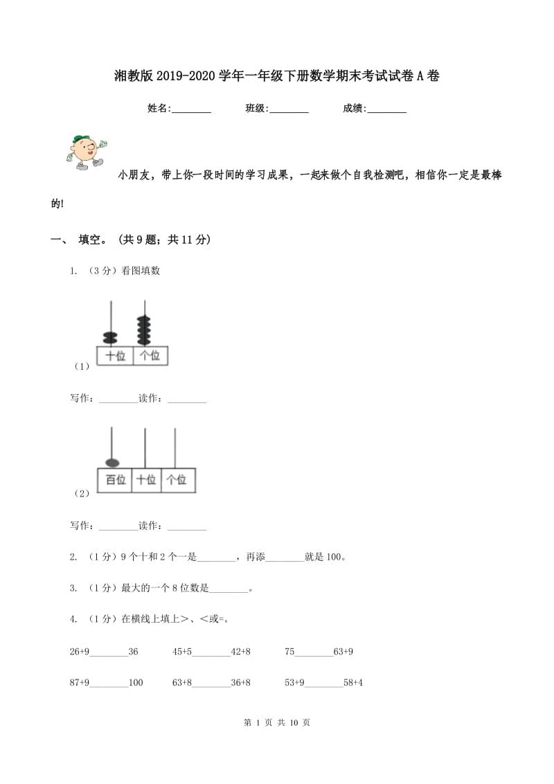 湘教版2019-2020学年一年级下册数学期末考试试卷A卷_第1页