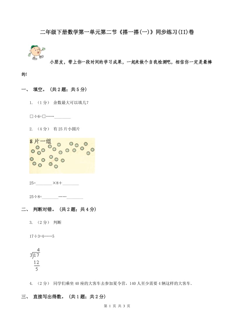 二年级下册数学第一单元第二节《搭一搭(一)》同步练习(II)卷_第1页