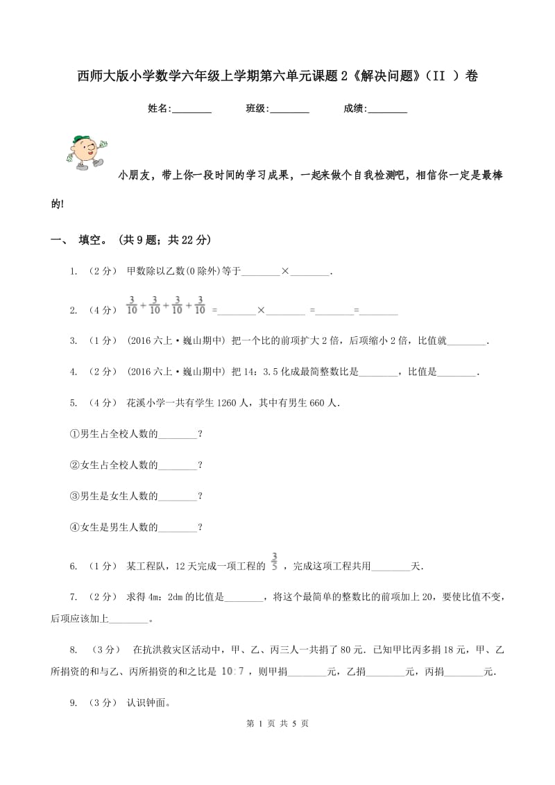 西师大版小学数学六年级上学期第六单元课题2《解决问题》（II ）卷_第1页