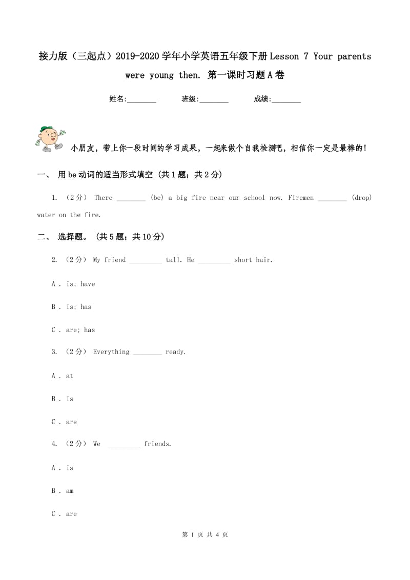 接力版（三起点）2019-2020学年小学英语五年级下册Lesson 7 Your parents were young then. 第一课时习题A卷_第1页