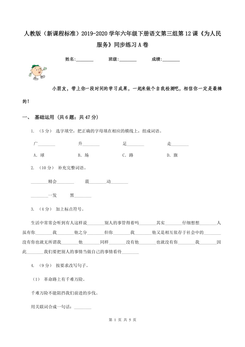 人教版（新课程标准）2019-2020学年六年级下册语文第三组第12课《为人民服务》同步练习A卷_第1页