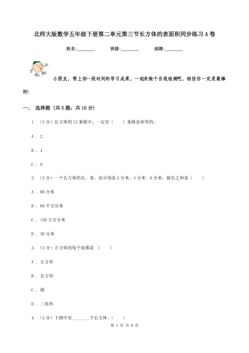 北师大版数学五年级下册第二单元第三节长方体的表面积同步练习A卷_第1页