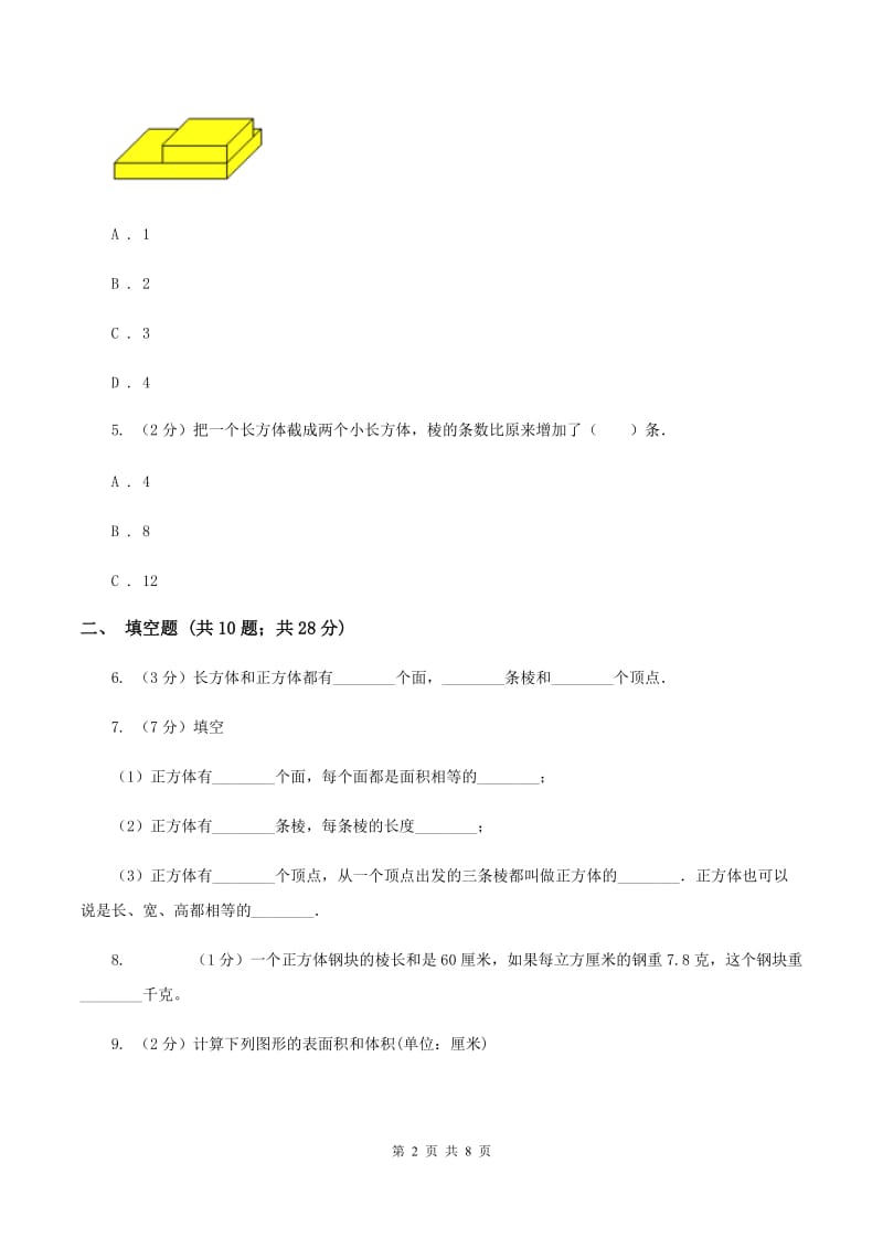 北师大版数学五年级下册第二单元第三节长方体的表面积同步练习A卷_第2页