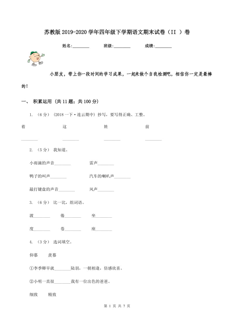 苏教版2019-2020学年四年级下学期语文期末试卷（II ）卷_第1页