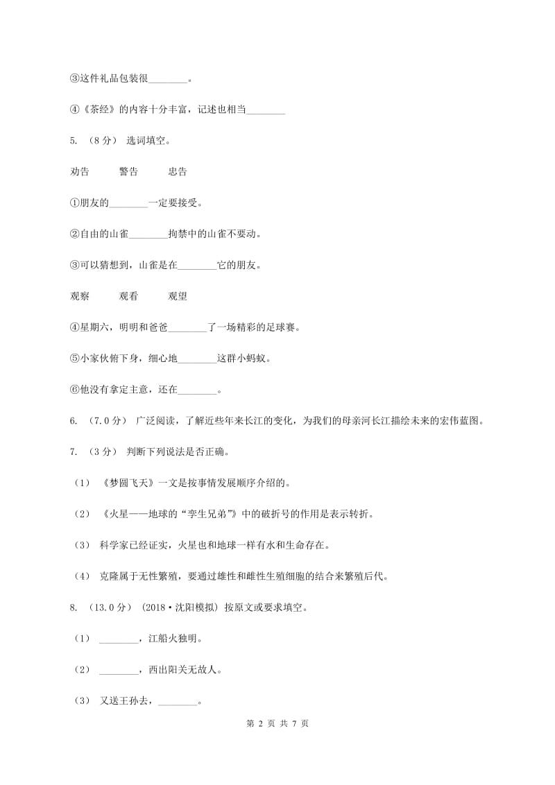 苏教版2019-2020学年四年级下学期语文期末试卷（II ）卷_第2页