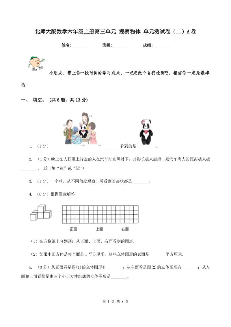 北师大版数学六年级上册第三单元 观察物体 单元测试卷（二）A卷_第1页