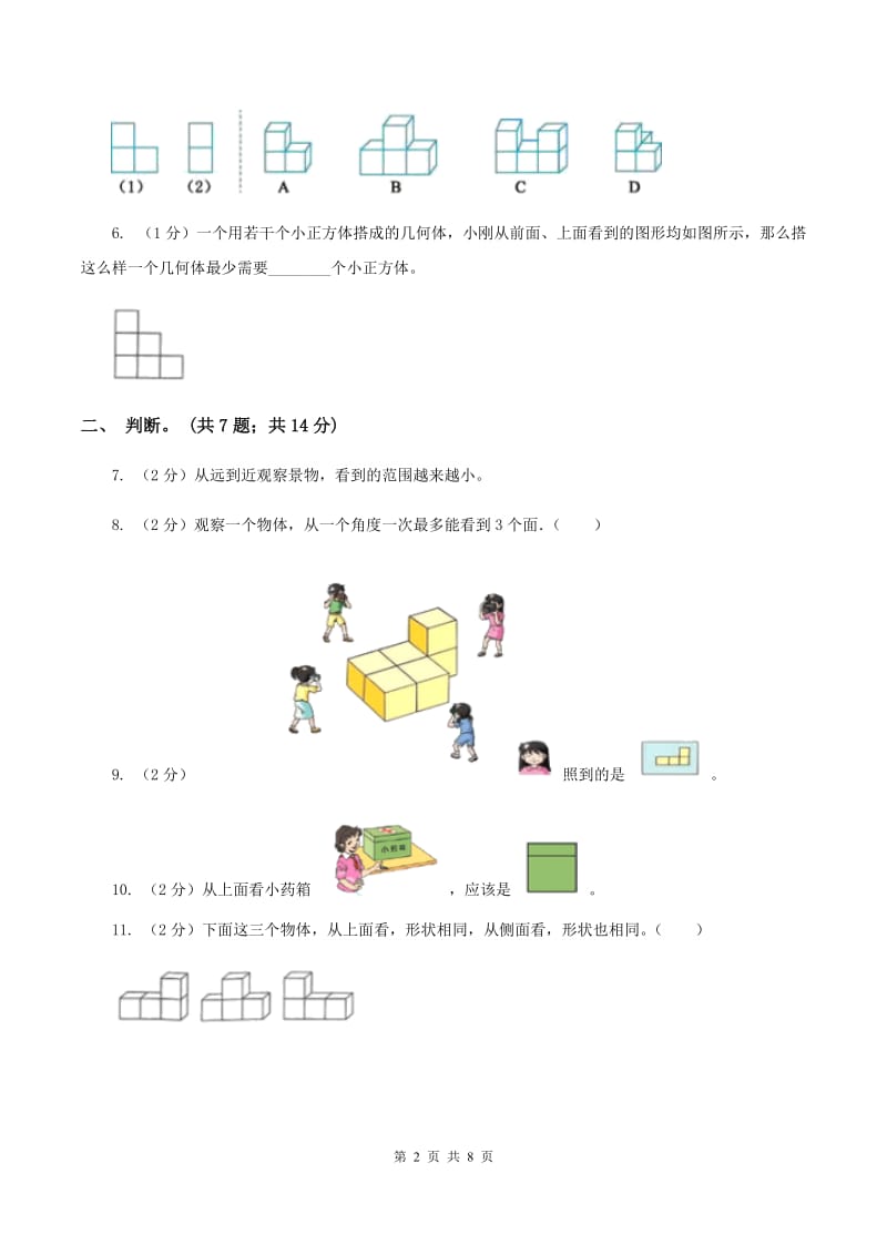 北师大版数学六年级上册第三单元 观察物体 单元测试卷（二）A卷_第2页