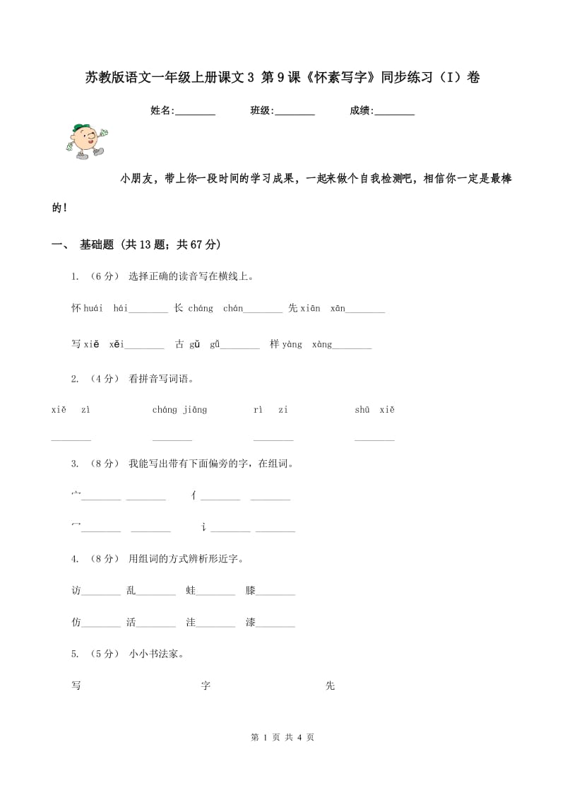 苏教版语文一年级上册课文3 第9课《怀素写字》同步练习（I）卷_第1页