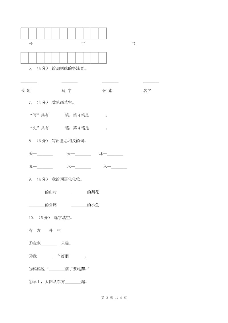 苏教版语文一年级上册课文3 第9课《怀素写字》同步练习（I）卷_第2页