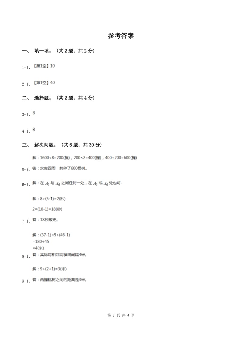 人教版数学五年级上册 第七单元第二课时植树问题2 同步测试（I）卷_第3页