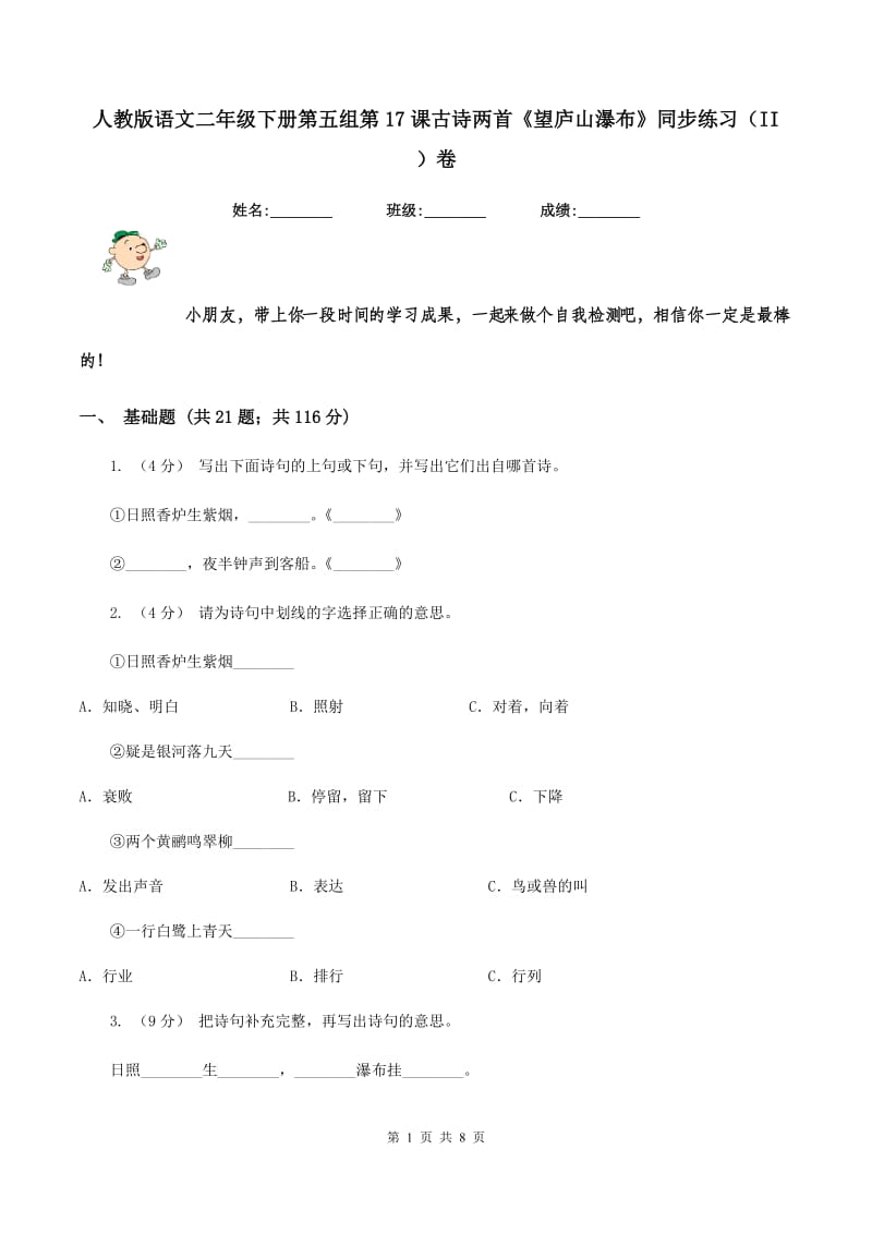 人教版语文二年级下册第五组第17课古诗两首《望庐山瀑布》同步练习（II ）卷_第1页