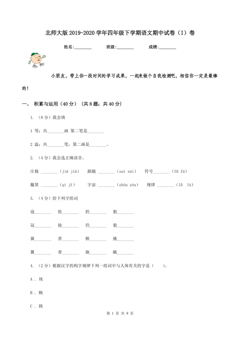 北师大版2019-2020学年四年级下学期语文期中试卷（I）卷_第1页