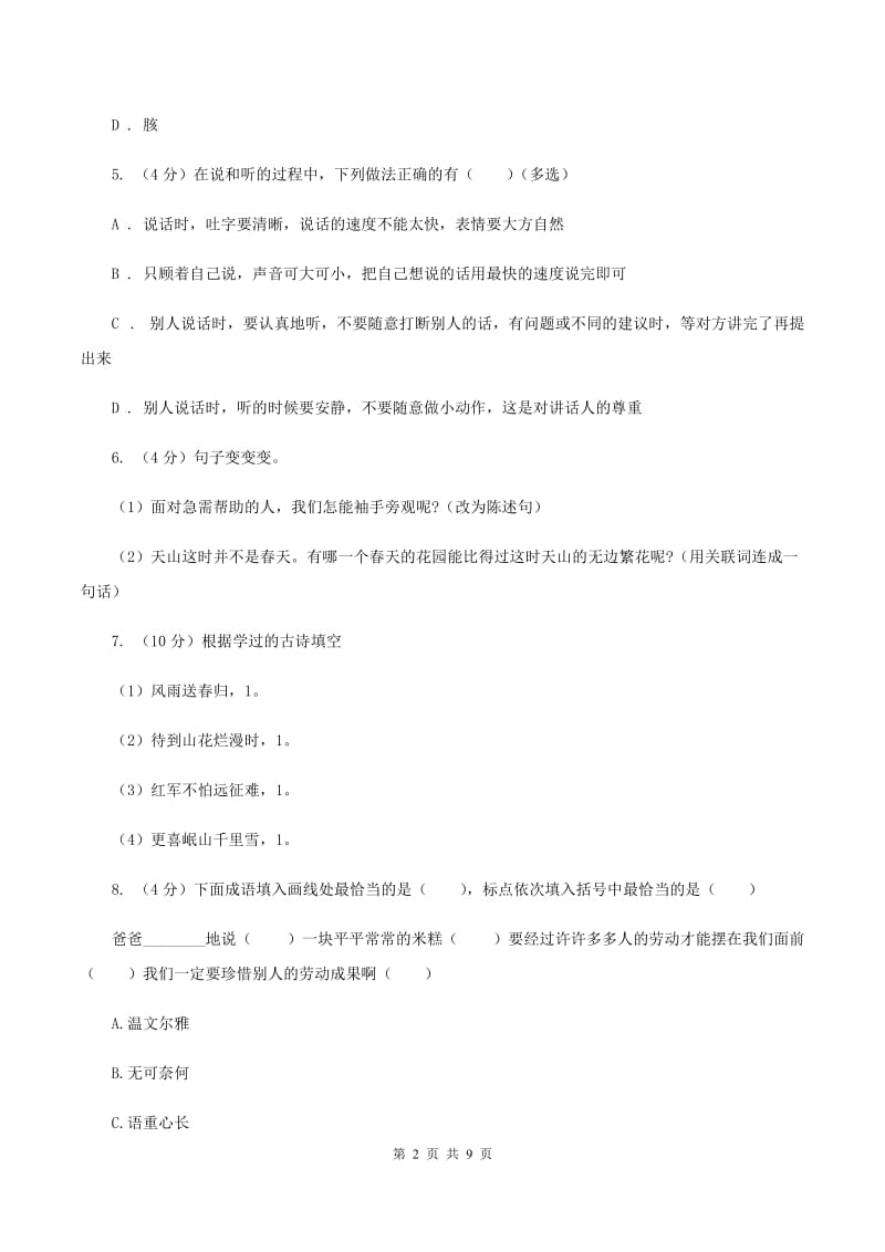 北师大版2019-2020学年四年级下学期语文期中试卷（I）卷_第2页