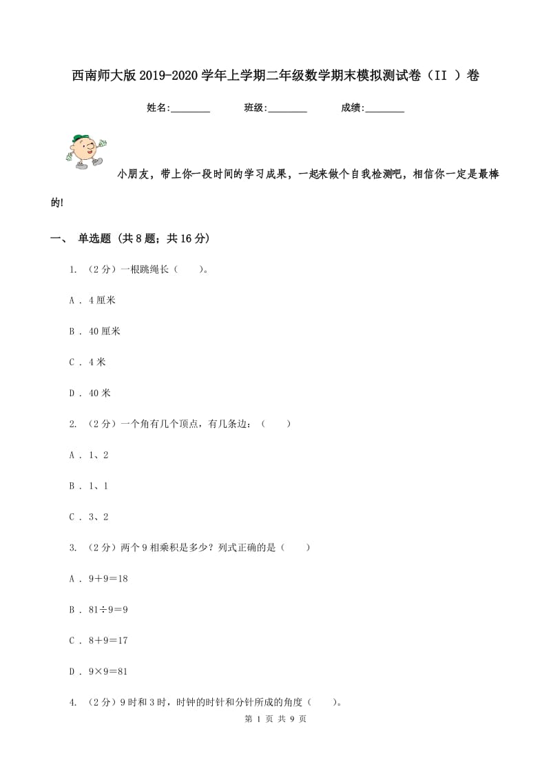 西南师大版2019-2020学年上学期二年级数学期末模拟测试卷（II ）卷_第1页