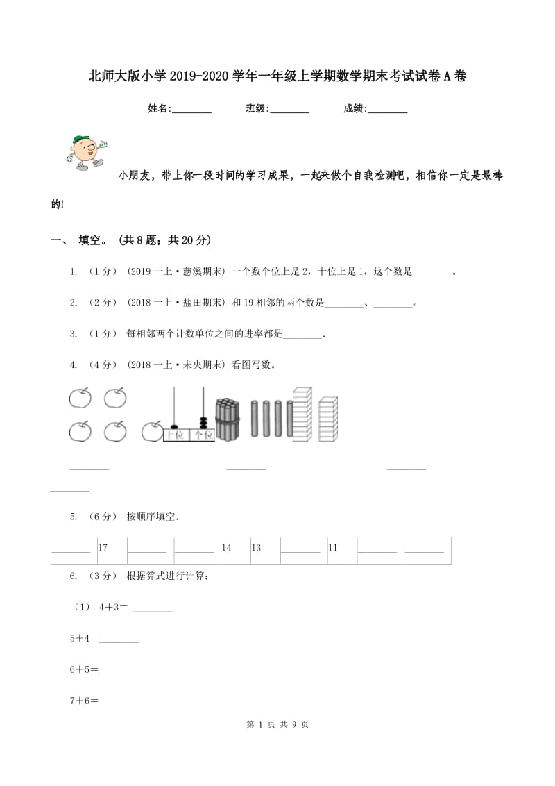 北师大版小学2019-2020学年一年级上学期数学期末考试试卷A卷_第1页