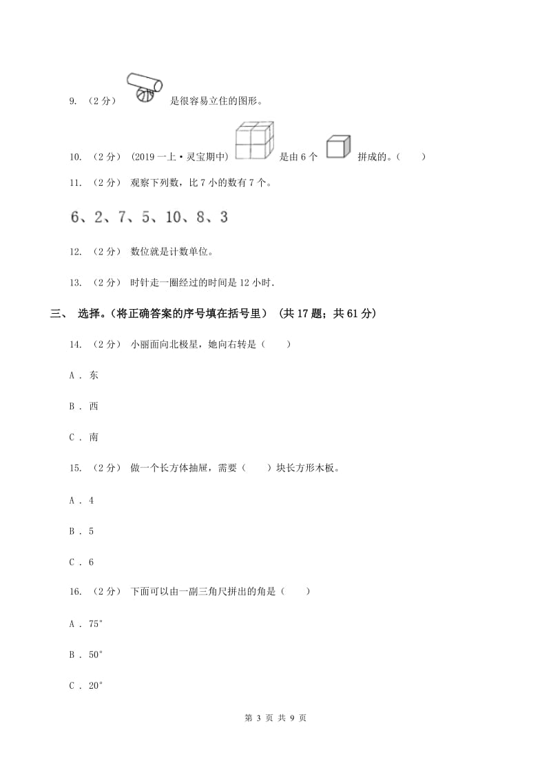 北师大版小学2019-2020学年一年级上学期数学期末考试试卷A卷_第3页