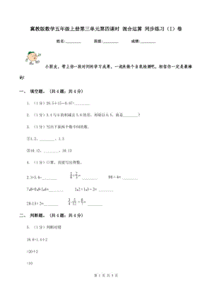 冀教版數(shù)學(xué)五年級(jí)上冊第三單元第四課時(shí) 混合運(yùn)算 同步練習(xí)（I）卷