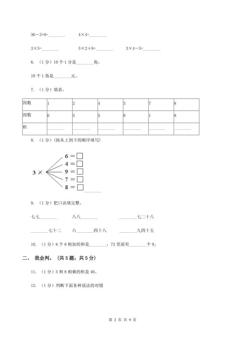 北师大版2019-2020学年二年级上学期数学期中考试试卷(II)卷新版_第2页