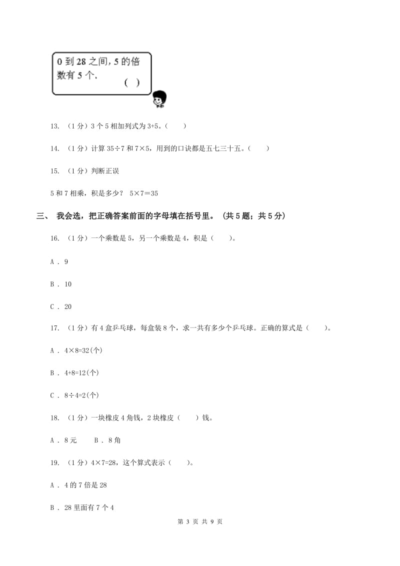 北师大版2019-2020学年二年级上学期数学期中考试试卷(II)卷新版_第3页