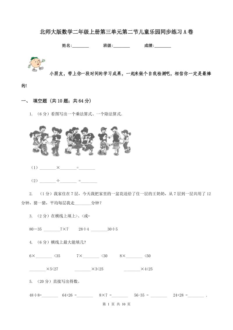 北师大版数学二年级上册第三单元第二节儿童乐园同步练习A卷_第1页