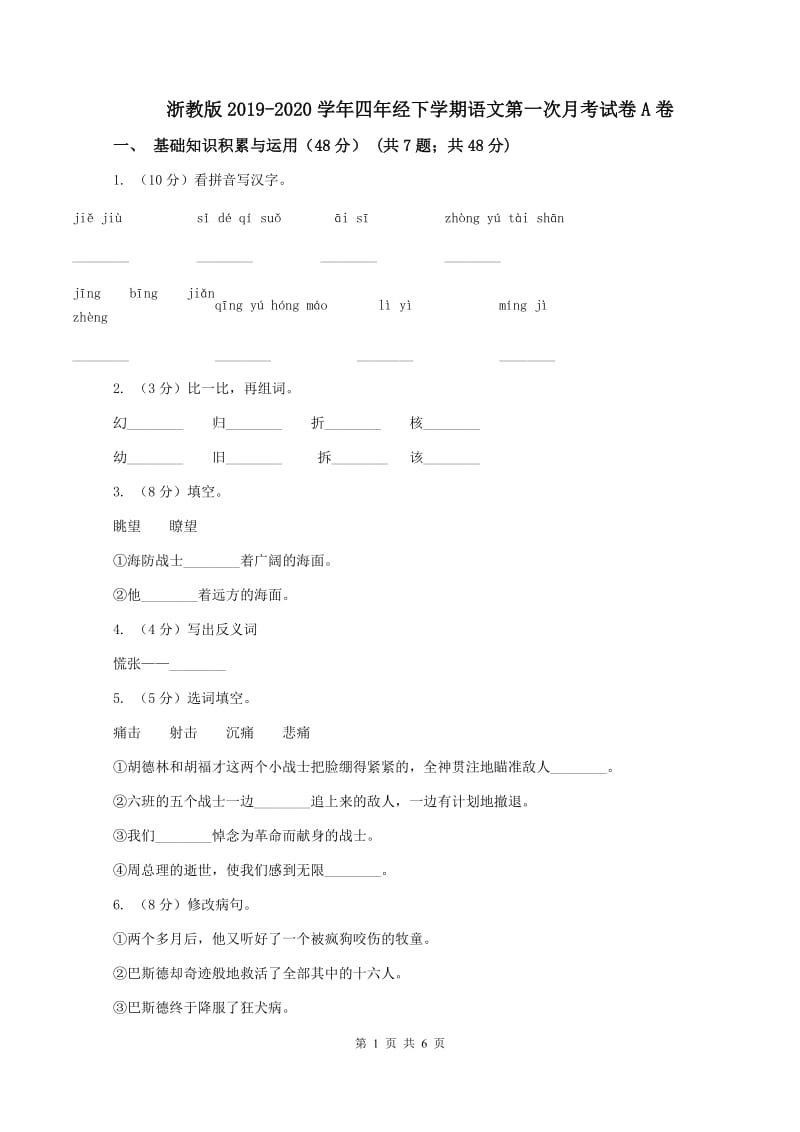 浙教版2019-2020学年四年经下学期语文第一次月考试卷A卷_第1页