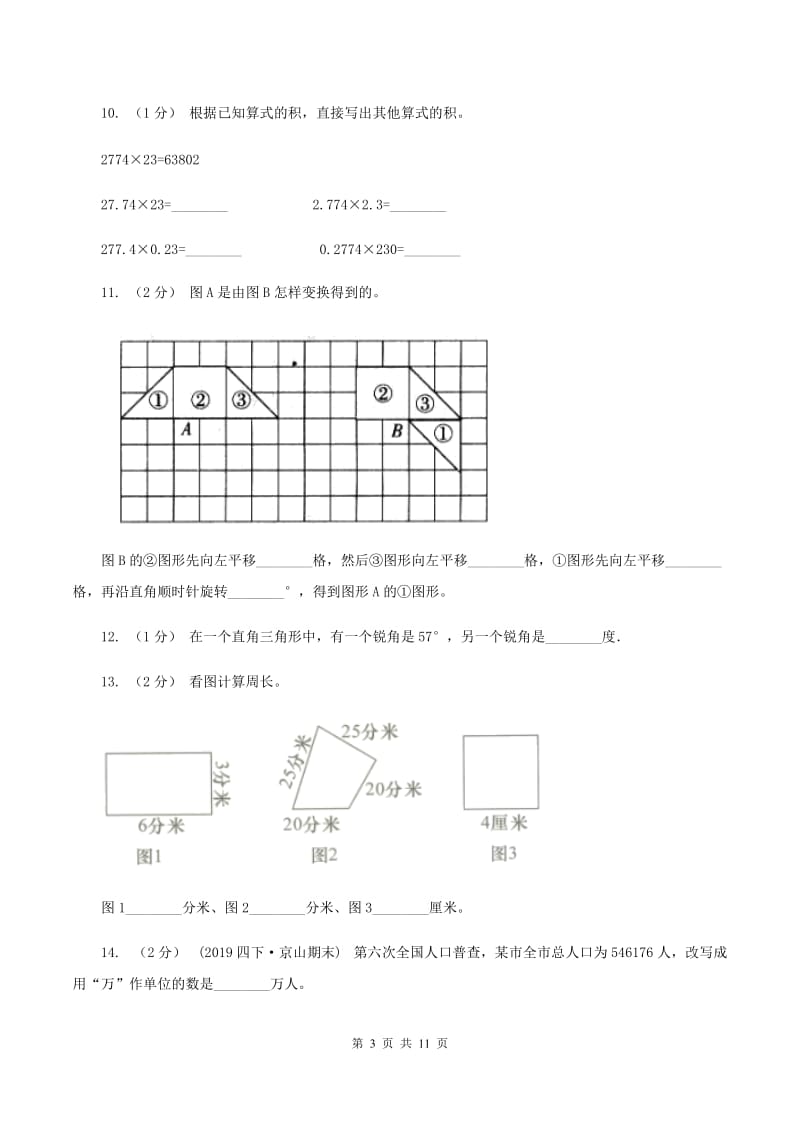 人教统编版2019-2020学年四年级下学期数学期末试卷（I）卷_第3页