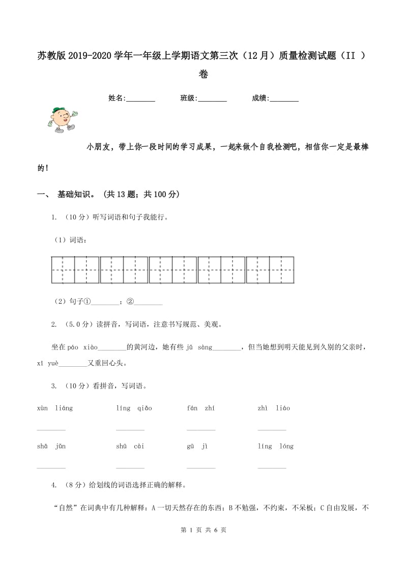 苏教版2019-2020学年一年级上学期语文第三次（12月）质量检测试题（II ）卷_第1页